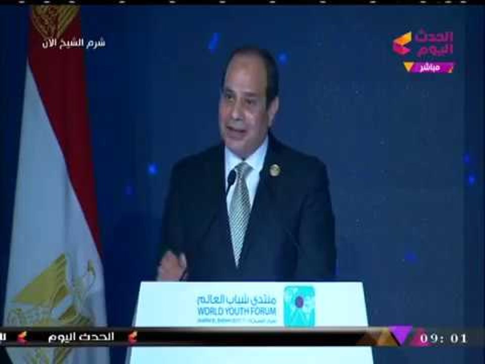 الرئيس السيسي في ختام كلمته بـ #منتدي_شباب_العالم: "المصريون يحاربون الإرهاب نيابة عن البشرية"