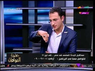 Download Video: حضرة المواطن مع سيد علي| مستقبل البحث العلمي في مصر... إلى أين؟! 11-11-2017