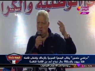 مرتضي منصور يهدد بالاستقالة ويوجه رسالة لعمومية الزمالك: "اختاروا قائمتي بالكامل"