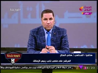 حصريا| هاني العتال بعد الاستبعاد: "مرتضي منصور" يتلاعب بالأوراق وبيعمل اجتماعات منتصف الليل!