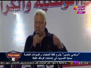 بالفيديو| مرتضي منصور يكشف خطوات وإجراءات التصويت في انتخابات الزمالك