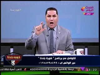 كورة بلدنا مع عبد الناصر زيدان| تصريحات نارية من مرتضي منصور وملف استبعاد العتال والسيسي 11-11-2017