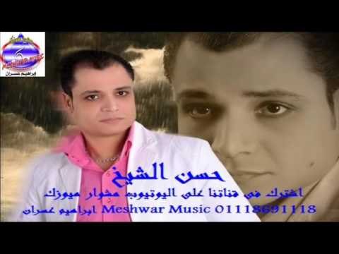 موال كيد النسا - حسن الشيخ