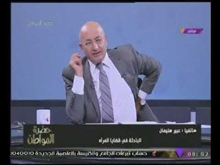 "سيد على" يفاجئ باحثة فى قضايا المرأة :"الست نكدية بطبعها وهى النكد نفسه"#شاهد رد فعلها