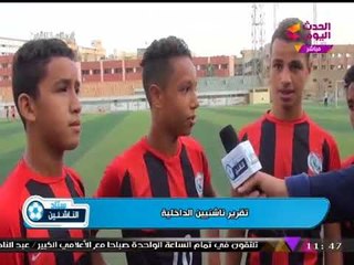 ستاد الناشئين في تغطية خاصة لأنشطة براعم وناشئي نادي الداخلية