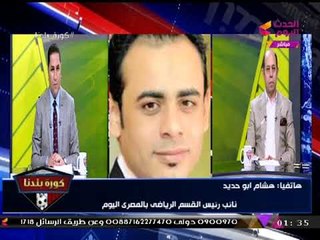 الصحفي "هشام أبو حديد": نتيجة انتخابات الزمالك مُعدة مسبقا وهناك من يقف وراء "مرتضي منصور"