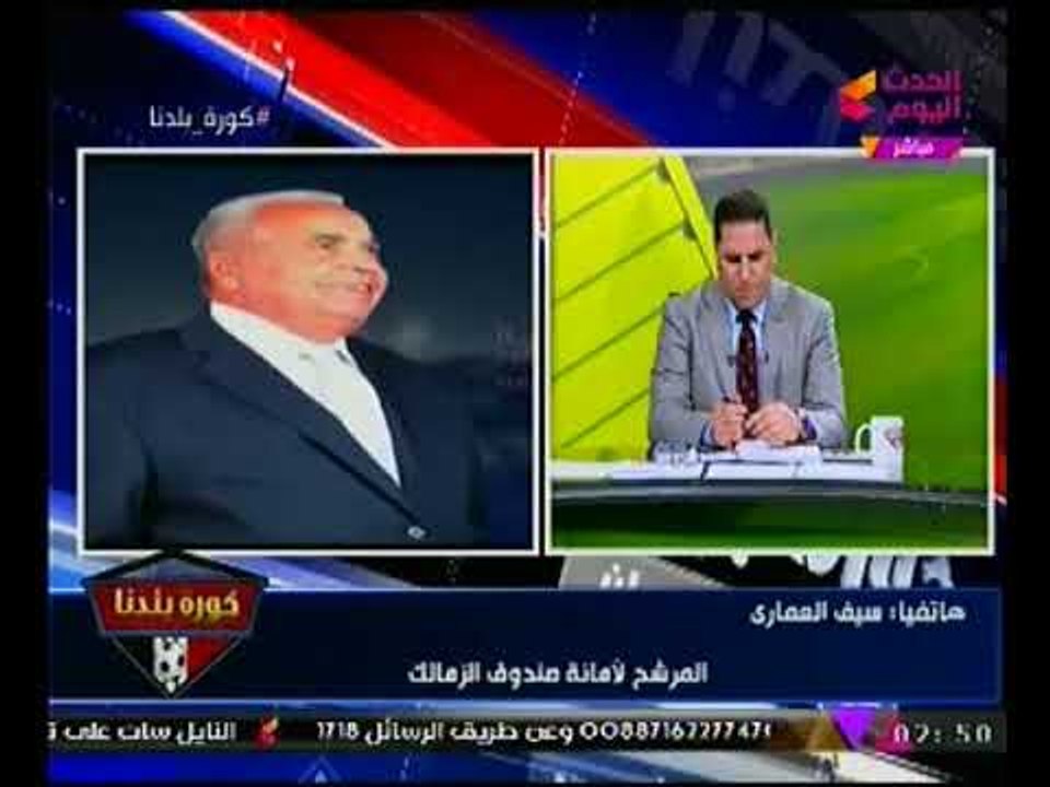 "سيف العماري" يرد الصفعه لـ "مرتضي منصور" ويتحداه : مستعد للمناظره والميزانيات لعبتي