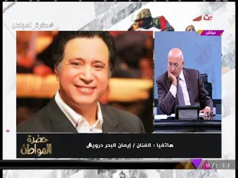 حصريا| الفنان إيمان البحر درويش : لن يستطيع أحد إيقاف شيرين عن الغناء لهذا السبب!