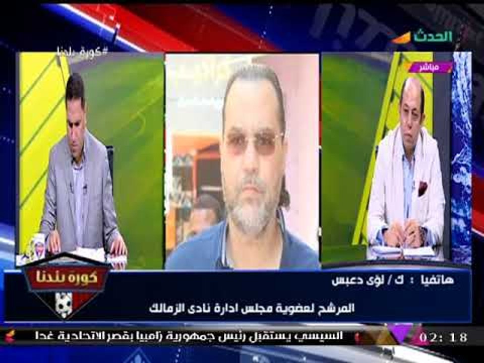 عبد الناصر زيدان يضطر لإنهاء مداخلة "لؤي دعبس" بعد خروجه عن النص (+18) ضد "مرتضي منصور"