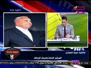 حصريا| سيف العماري يتحدي "مرتضي منصور": "تعالالي في الماليات دي لعبتي.... وبطل شوشرة"