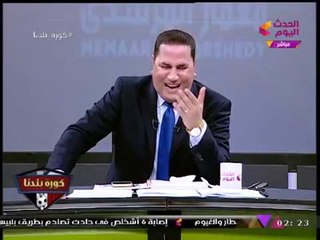 شاهد... ضحك هستيري من عبد الناصر زيدان وضيوف #كورة_بلدنا بسبب "مرتضي منصور"!