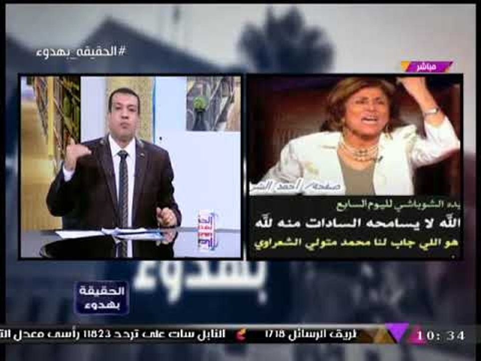 #مذيع_الحدث يفتح النار على "فريدة الشوباشي" بعد تصريحاتها ضد الشعراوي والسادات: "انتي مين"