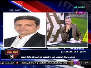 انفراد| صاحب دعوي استبعاد "عمرو السعيد" من انتخابات الصيد: فقد شرط حسن السير والسمعة