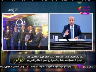 شاهد.. "الحريري" بعد عودته لمنصبه يكرم محافظ البنك المركزي المصري!
