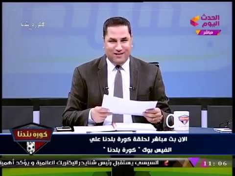 عبد الناصر زيدان يتهكم على رئيس النادي الشهير ببيانات مخرج برنامج #كورة_بلدنا