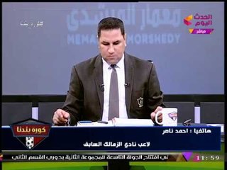 انفراد| لاعب نادي الزمالك السابق يفتح النار على "مرتضي منصور": "بيحب يزيط ومش محترم"