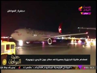 لقطات كارثية لاصطدام طائرة مصرية بأخرى إنجليزية بمطار أمريكي...!