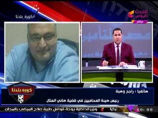 انفراد| رئيس هيئة محامي العتال يكشف كواليس وأسرار جلسة عودته لانتخابات الزمالك