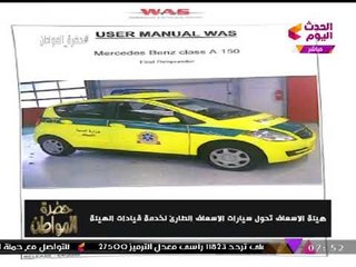 موظف بهيئة الإسعاف يفجر بالمستندات قضية فساد داخل الهيئة: "مرسيدس توصيل المسؤولين!"