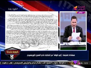 عبد الناصر زيدان ينفرد بمستندات استبعاد "قوطة" من انتخابات المصري البورسعيدي