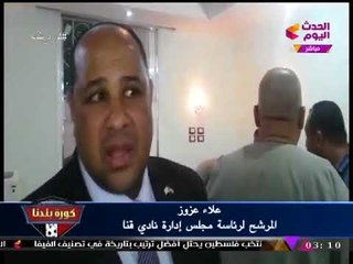 مشاهد #كورة_بلدنا يتفاعل بطريقة رائعة ويكشف كواليس انتخابات أندية قنا