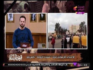 #مذيع_الحدث يعرض مشاهد مريعة من الاعتداء الإرهابي على مسجد الروضة بسيناء