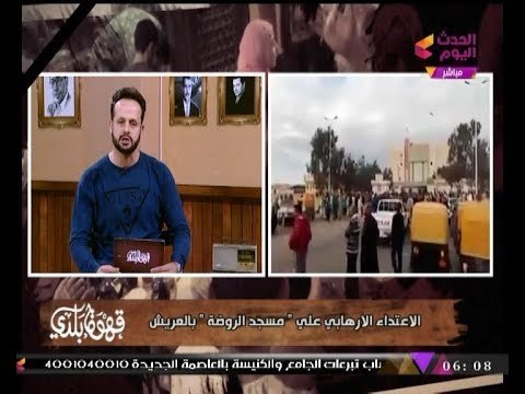 #مذيع_الحدث يعرض مشاهد مريعة من الاعتداء الإرهابي على مسجد الروضة بسيناء