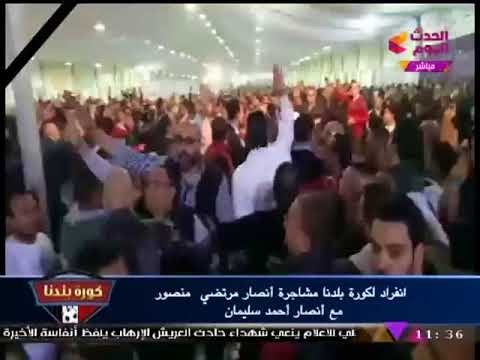 انفراد لكورة بلدنا| أنصار أحمد سليمان يستفزون أنصار مرتضي منصور بهتافات: العزبة راحت