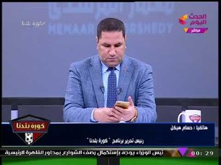 حصريا| رئيس تحرير "كورة بلدنا" يكشف كواليس قرار استبعاد "العتال" من انتخابات الزمالك
