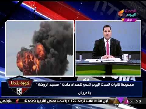 الإعلامي عبدالناصر زيدان معلقا على استهداف مسجد الروضة: ستظل مصر كما واجهت التتار