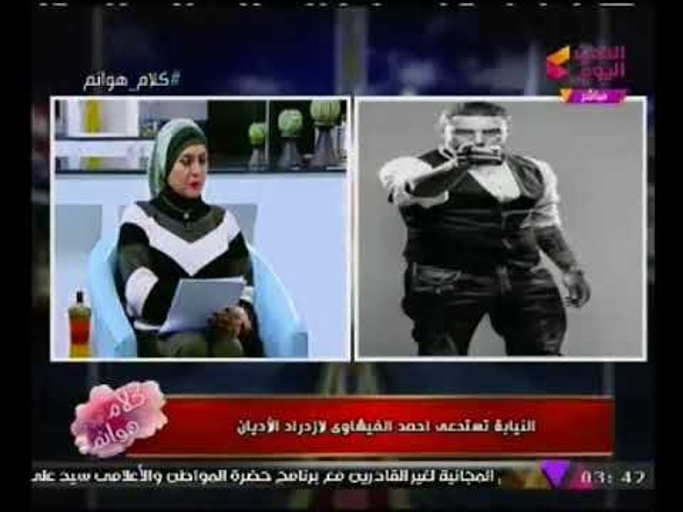 "النيابه" تستدعي الفنان "احمد الفيشاوي" للتحقيق بتهمة إزدراء الاديان.. و #مذيعة_الحدث :لهم حق !