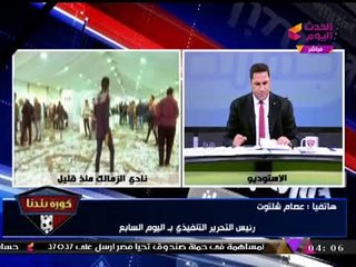 عصام شلتوت: نتيجة انتخابات الزمالك زي "تيتانيك"