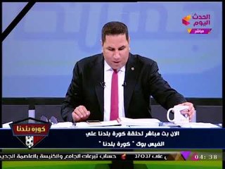 كورة بلدنا مع عبد الناصر زيدان| متابعة لأجواء فرز أصوات انتخابات الزمالك 24-11-2017