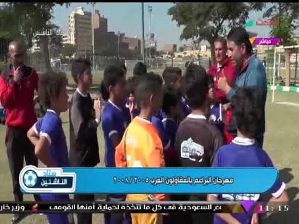 ستاد الناشئين يرصد أجواء مهرجان براعم المقاولون العرب 2005-2008