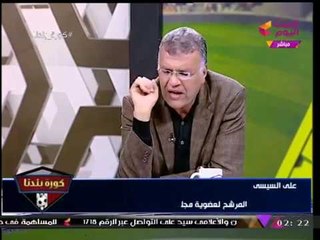 بالفيديو| "علي السيسي" يفجر مفاجأة وينسحب رسميا عالهواء من انتخابات الزمالك