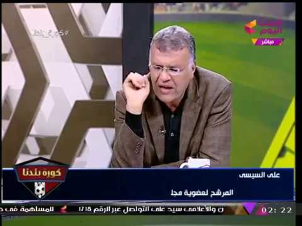 بالفيديو| "علي السيسي" يفجر مفاجأة وينسحب رسميا عالهواء من انتخابات الزمالك