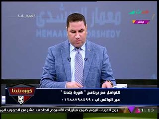 كورة بلدنا مع عبد الناصر زيدان| أجواء ساخنة بالزمالك و"مرتضي منصور" يواصل مسيرة الصراعات 28-11-2017