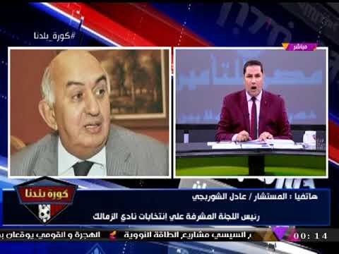 انفراد| رئيس اللجنة المشرفة على انتخابات الزمالك يرد على تخوفات تزوير انتخابات النادي