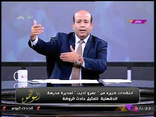 أيسر الحامدي يهاجم محافظ بعد تجسيد حادث الروضة: "خايف من السوشيال ميديا..!"