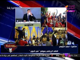 الناقد الرياضي "أحمد الخولي" يكشف سر السقوط المدوي لـ"طاهر" بانتخابات الأهلي