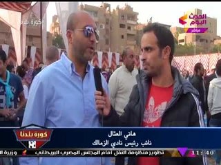 انفراد| هاني العتال "نائب رئيس الزمالك" في أول لقاء إعلامي عقب الانتخابات