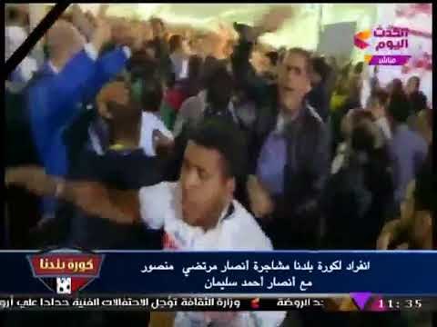 انفراد لكورة بلدنا| مشاجرة عنيفة بين أنصار مرتضي منصور مع أنصار أحمد سليمان