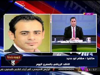 الناقد الرياضي "هشام أبو حديد" يكشف أسباب توجه "الوايت نايتس" لمقر الزمالك وهتافهم ضد "مرتضي منصور"