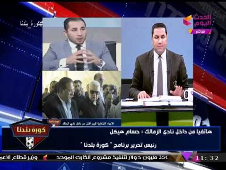 رئيس تحرير #كورة_بلدنا يكشف مؤشرات أولية مفاجئة لليوم الأول لانتخابات الزمالك
