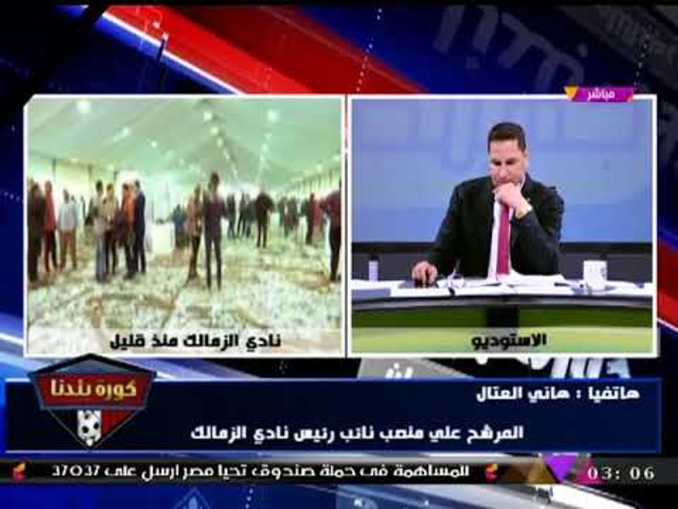 شاهد| تصريحات المحاسب "هاني العتال" قبل دقائق من إعلان النتائج النهائية لانتخابات الزمالك