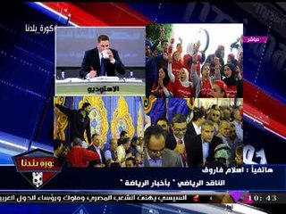 الناقد الرياضي "إسلام فاروق" يكشف أسباب دعم رموز ونجوم الكرة للخطيب