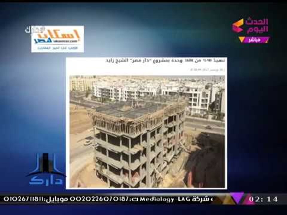 دارك مع محمود الجندي| آخر أخبار الإنشاءات بالمدن الجديدة 1-12-2017