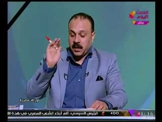 اوراق مصريه مع احمد سليمان |حول تداعيات حادث تفجير مسجد الروضه الارهابي 25-11-2017