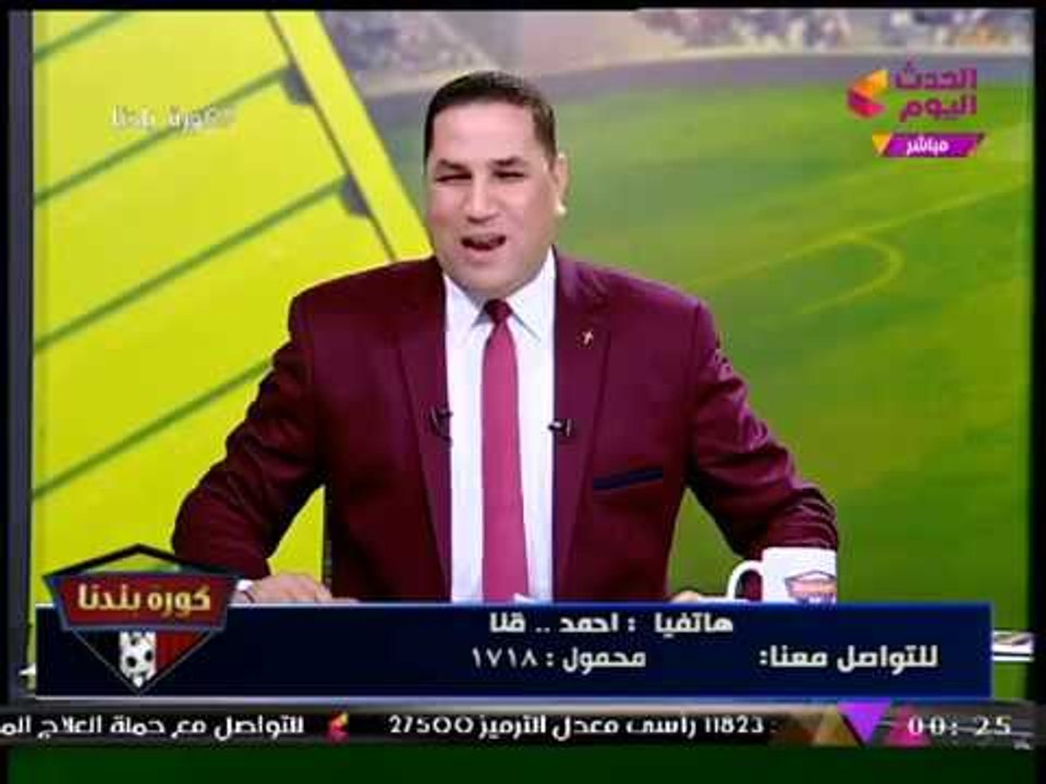 مشجع زملكاوي يغازل "عبد الناصر زيدان" بسبب "البدلة" وضيفه يتعجب: "محدش بيتكلم على بدلتي ليه...!"