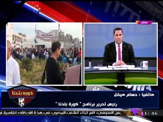 رئيس تحرير #كورة_بلدنا يوضح حقيقة اشتباك أنصار مرشحي رئاسة الزمالك وبدء الفرز